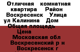 Отличная 1-комнатная квартира! › Район ­ Воскресенск › Улица ­ ул.Калинина › Дом ­ 52 › Общая площадь ­ 31 › Цена ­ 1 600 000 - Московская обл., Воскресенский р-н, Воскресенск г. Недвижимость » Квартиры продажа   